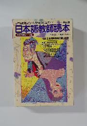 日本語教師読本　No.3