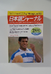 日本語ジャーナル 1987年2月号