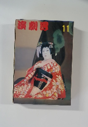 演劇界 11