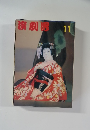 演劇界 11