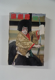 演劇界　１２