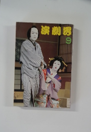 演劇界　９