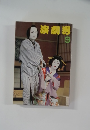 演劇界　９
