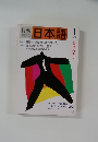 月刊日本語　１９８８年１月号　