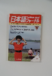 日本語 ジャーナル