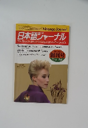 日本語ジャーナル 1986年5月号