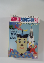 国際派就職事典'89