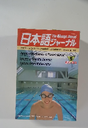日本語 ジャーナル　１９８７年５月号　