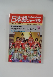 日本語ジャーナル　1988年3月号
