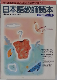 日本語教師読本