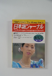日本語ジャーナル　1986年6月