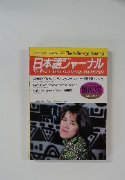 日本語ジャーナル　1986年7月号