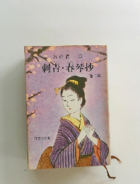 刺青・春琴抄