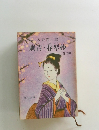 刺青・春琴抄