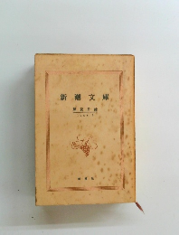 新潮文庫　解説目録  1966. 2