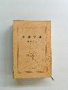 新潮文庫　解説目録  1966. 2