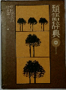 類語辞典