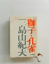 獅子・孔雀