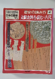 朝日百科　歴史の読み方 4　