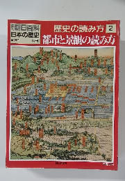 週刊朝日百科 日本の歴史　9/30　歴史の読み方 2 都市と景観の読み方