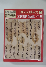 歴史の読み方 5
