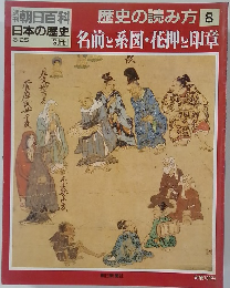 朝日百科　歴史の読み方　8　名前と系図・花押し印章