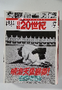 日録20世紀　1912