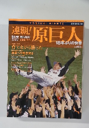 連覇！原巨人　2008.11.1