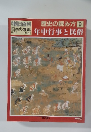 歴史の読み方 9