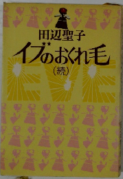イブのおくれ毛