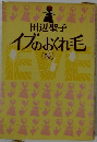 イブのおくれ毛