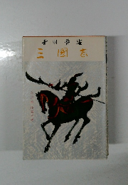 三國志