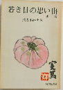 若き日の思い出　他一編　