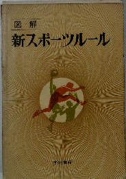 図解　新スポーツルール