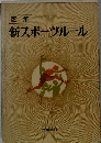 図解　新スポーツルール