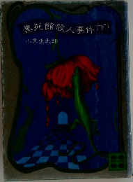 黒死館殺人事件(下)