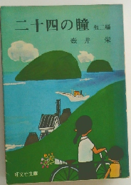 二十四の瞳他二編