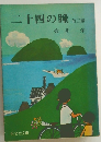 二十四の瞳他二編