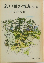 若い川の流れ　3