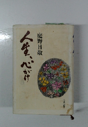 人生心がけ　