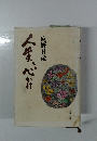 人生心がけ　
