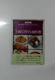 手軽に作れる料理