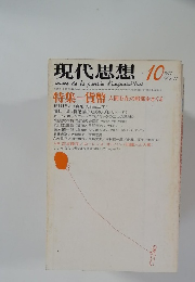 現代思想　１９７７年１０月号　