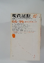 現代思想　１９７７年１０月号　