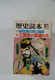 歴史読本　’81　6