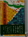 おせいさんの落語 田辺聖