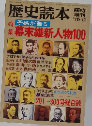 歴史読本　1979年12月号