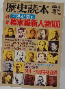 歴史読本　1979年12月号