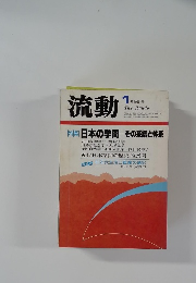 流動　1