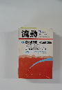 流動　1